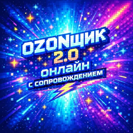 Курс "Озонщик 2.0" +сопровождение